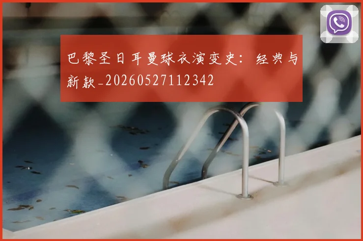 巴黎圣日耳曼球衣演变史：经典与新款_20260527112342