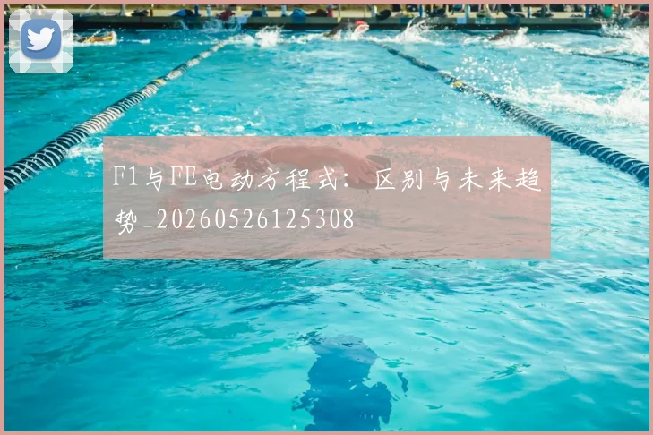 F1与FE电动方程式：区别与未来趋势_20260526125308