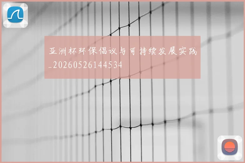 亚洲杯环保倡议与可持续发展实践_20260526144534