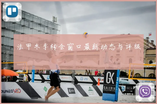 法甲冬季转会窗口最新动态与评级