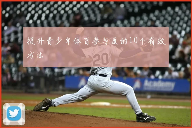 提升青少年体育参与度的10个有效方法