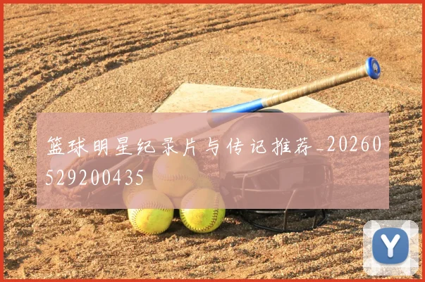 篮球明星纪录片与传记推荐_20260529200435